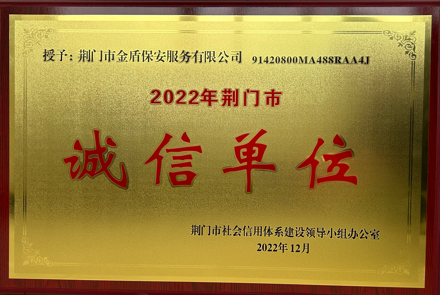 2022年度“誠(chéng)信單位”